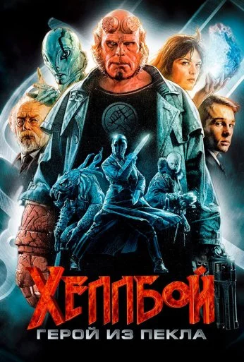 Хеллбой: Герой из пекла (2004) онлайн бесплатно